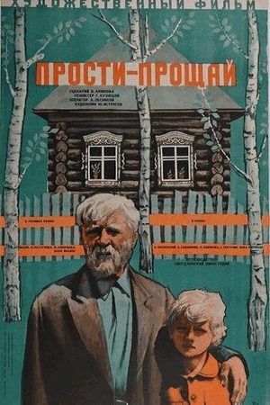 Прости - прощай