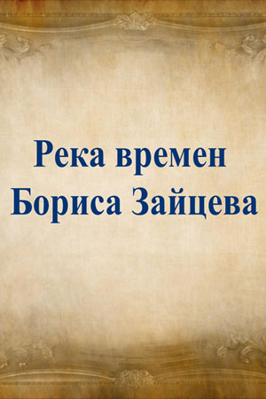 Река времен Бориса Зайцева информация о фильме