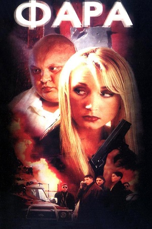 Фара фильм 1999 актеры