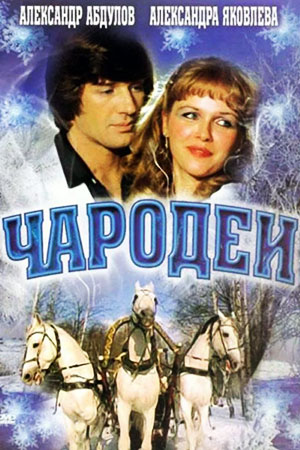 ЧАРОДЕИ 1982