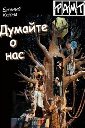 Думайте о нас