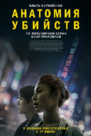 Анатомия убийств