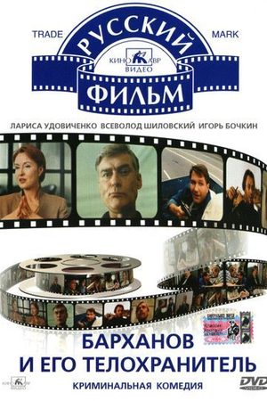 Барханов и его телохранитель кадры из фильма