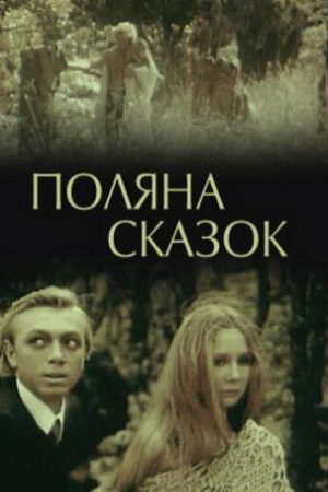 Поляна сказок