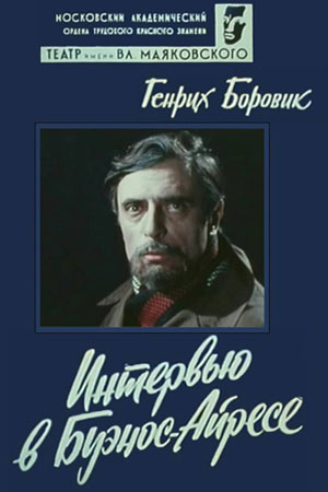 Интервью в Буэнос-Айресе