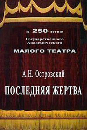 Последняя жертва