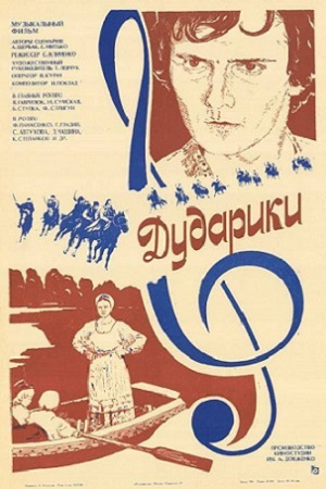 Дударики
