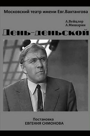 День-деньской