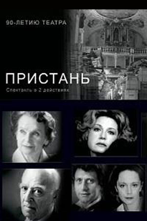 Пристань