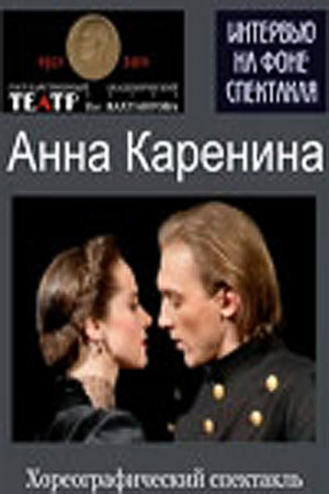 Анна Каренина. Интервью на фоне спектакля