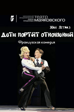 Дети портят отношения
