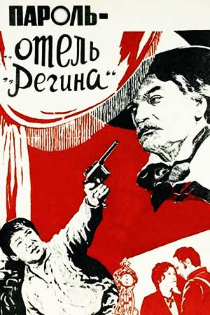 Пароль - «Отель «Регина»