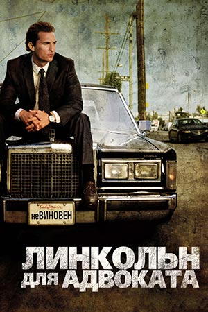 Линкольн для адвоката 1080hd