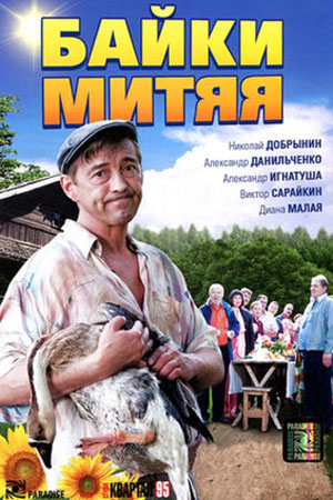 Актеры сериала Байки Митяя