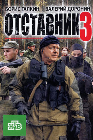 Отставник Актеры И Роли Фото Отставник Актеры И Роли Фото