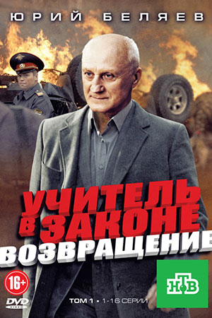 Учитель в законе серии: Учитель в законе: Возвращение - подробности на сайте