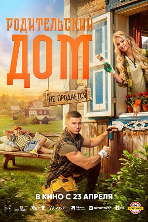 Фильм Родительский дом смотреть онлайн бесплатно в хорошем качестве