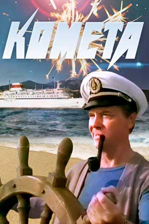 Комета