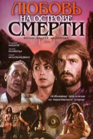 Любовь на острове смерти кадры из фильма