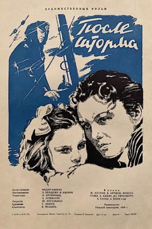 После шторма