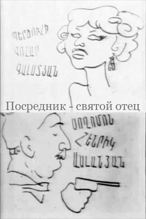 Посредник - святой отец