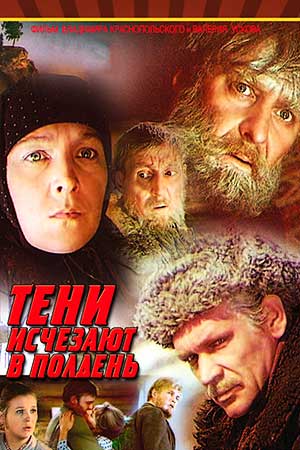 Тени исчезают в полдень кадры из фильма
