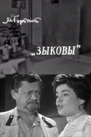 Зыковы