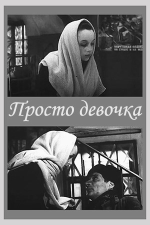 Просто девочка