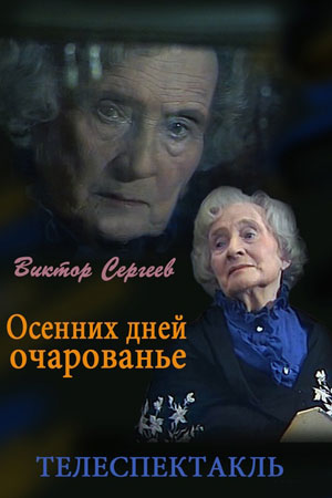 Осенних дней очарованье кадры из фильма
