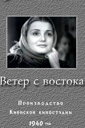 Ветер с Востока