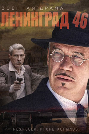 Актеры Сериала Ленинград 46 Фото