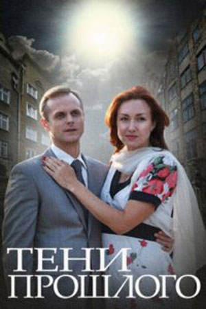 Сериал Тень Прошлого Актеры И Роли Фото Сериал Тень Прошлого Актеры И Роли Фото