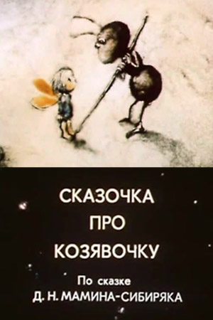 Сказочка про козявочку план сказки
