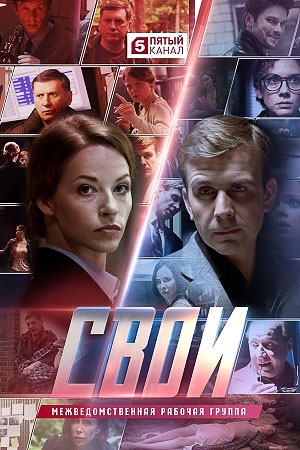 Актеры Сериала Свои 4 Фото