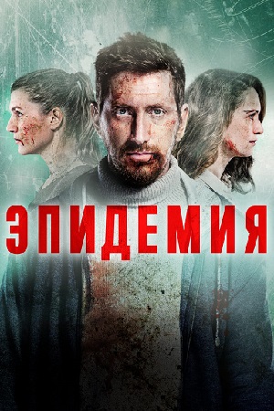 Эпидемия (2019) - Vongozero. The Outbreak - Вонгозеро - информация ...