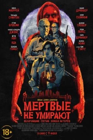 мертвые не потеют фильм