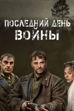 Смотреть Последний день войны онлайн в HD качестве 720p