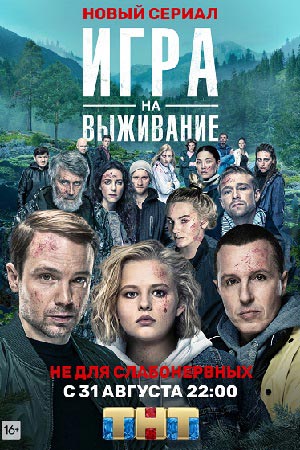 Выжившие Сериал Актеры Фото