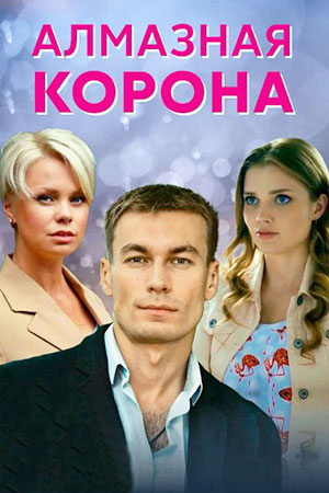 Сериал Корона Актеры И Роли Фото