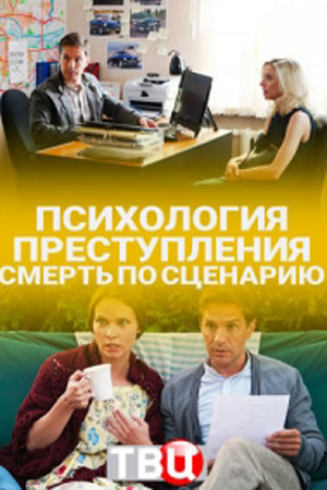 Психология Преступления Сериал Актеры И Роли Фото