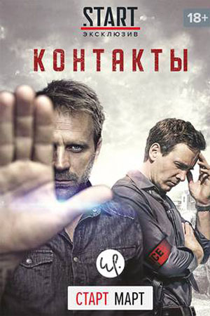 Сериал Контакт Актеры И Роли Фото