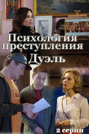 Психология Преступления Сериал Актеры И Роли Фото