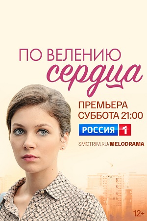 По велению сердца 2022