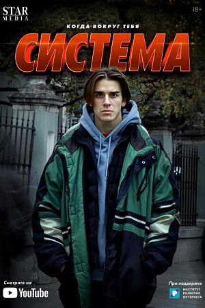 СИСТЕМА (2021) Фильм