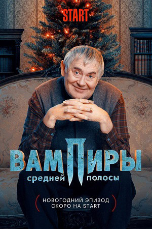 Актеры Сериала Вампиры Средней Полосы Фото