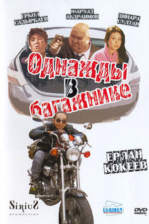 Однажды в багажнике