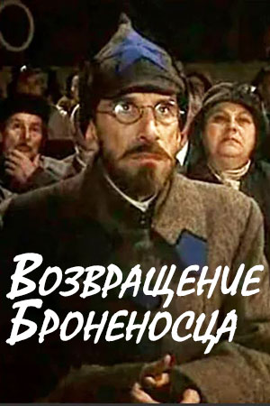 Возвращение "Броненосца"