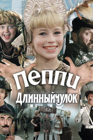 Пеппи Длинныйчулок
