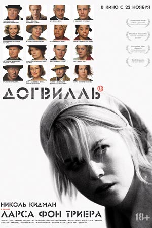 догвилль фильм 2003 отзывы