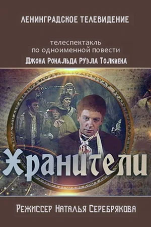 Хранители